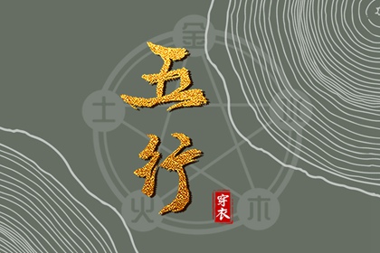 五行命格免费查询|八字喜神取名|五行谁生木|喜用五行|五行吉日